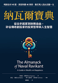 《納瓦爾寶典》讀後心得：打造財富、擁抱幸福與活出真我的哲學